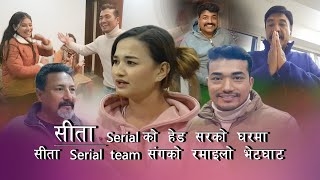 सीता serial को team संगको रमाइलो भेट्घाट Sunisha BajgainSahin prajapatiRajuSamiyaBalkrishnaRK [upl. by Olcott368]