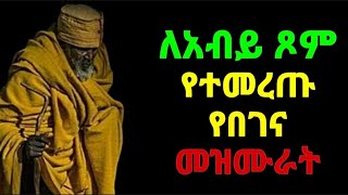 ለዐብይ ጾም የተመረጡ የበገና መዝሙሮች  ye abiy tsom mezmur  የአብይ ፆም መዝሙር  የበገና መዝሙር  yebegena mezmuroch [upl. by Noremmac145]