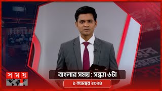 বাংলার সময়  সন্ধ্যা ৬টা  ১ নভেম্বর ২০২৪  Somoy TV Bulletin 6pm Latest Bangladeshi News [upl. by Akeinahs]