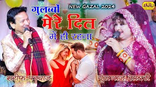 गुलब्बो मेरे दिल में ही रहना  Suapr Hit Gazal  Sharif Parwaz VS Gulnaaz Sabri  Bagarmau Urs 2024 [upl. by Revorg]