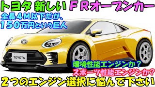 トヨタ 新型コンパクトＦＲオープンカー、新登場！ どちらのエンジンも魅力満載で購入に悩むと思います。 [upl. by Nemzzaj949]