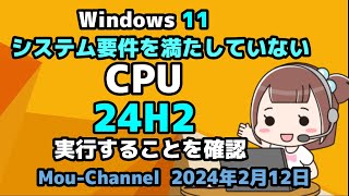 Windows 11●システム要件を満たしていない●CPUが●24H2で●実行することを確認 [upl. by Anirdna]