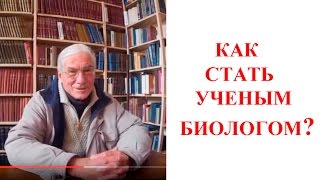 Как Стать Биологом Др Леонид Иванович Францевич 18102016 Киев Украина [upl. by Ynoble]