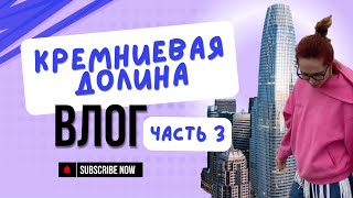 Влог Калифорния Часть3 [upl. by Llenyaj]