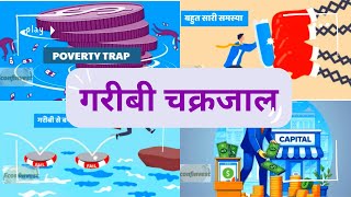 Poverty Trap Difficulty escaping poverty 🕵️ hindi india education knowledge economics [upl. by Lu]