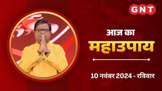 Aaj Ka Upay 10 November 2024 व्यक्तित्व कमजोर हो तो ये उपाय करें  Aaj Ka Jyotish Upay [upl. by Iila]