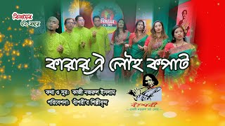 Karar oi Loho Kopat  কারার ঐ লৌহ কপাট  বিজয়ের ৫১ বছর  বাঁশরী  একটি নজরুল চর্চা কেন্দ্র [upl. by Atinek]