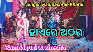 Haire AtharaSambalpuri SongPadmashree Khatei Orchestra Group [upl. by Odlopoel227]