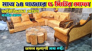 সেরা কর্নার সোফা কালেকশন 💥Corner Sofa Set price in Bangladesh 2024🔥 New Design Corner Sofa [upl. by Tj359]