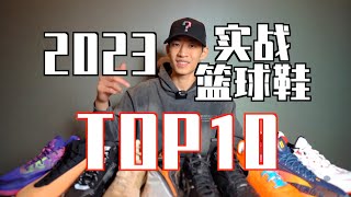 【ENZO】2023最强实战篮球鞋Top10年度红黑榜！My Top10 Hoop Shoes of 2023 [upl. by Vola]