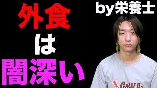 【危険】管理栄養士が外食の闇深い危険性について解説！【健康】 [upl. by Perrins]