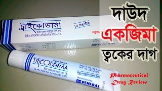 দাউদএকজিমাত্বকের যেকোন দাগ দূর করে  Tricoderm  Cream  1  01  General Pharmaceuticals Ltd [upl. by Htezzil]