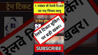 Railway ticket new rules रेलवे टिकट बुकिंग के नए नियम newrules Ramnewshub news rules [upl. by Nagoh]