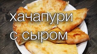 хачапури с сыром Рецепты SMARTKoK [upl. by Nomahs]