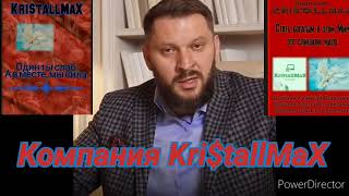 Компания KritallMaX Kristallmax Kristall Дархан Мужчины Важныепрофессии [upl. by Tucky]