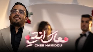 CHEB HAMIDOU  M3AK ENTI خرجتي من عائلةOFFICIAL MUSIC VIDEO  2024 [upl. by Chui636]