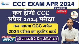 कब होगी CCC अप्रैल 2024 परीक्षा  CCC EXAM April 2023  CCC Exam Date [upl. by Attekram]