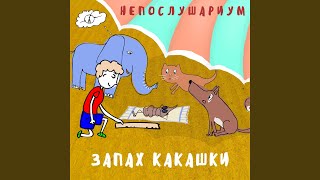 Запах какашки [upl. by Averill]