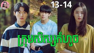 ក្រុមសិស្សកំហូច ភាគ1314 [upl. by Anailli]