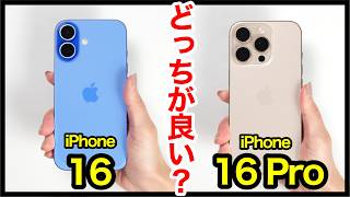 iPhone 16とiPhone 16 Proどっちがおすすめ？それぞれの違いを比較解説！【カメラ画質・ゲーム性能・発熱・バッテリー持ち・スピーカー・価格】 [upl. by Ztnaj299]