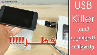 USB Killer قادرة على تدمير أي حاسوب في العالم [upl. by Santini]