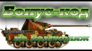 🥦Бонускод на камуфляж🥦 [upl. by Crosby908]