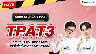 TPAT3  Mini Mock Test จำลองสอบ พร้อมเฉลย By พี่ปั้นและพี่ลัคกี้  SmartMathPro [upl. by Nalani]