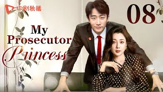 【ENG】My Prosecutor Princess08  TThe rational prosecutor princess fell in love with her subordinate [upl. by Albertina727]