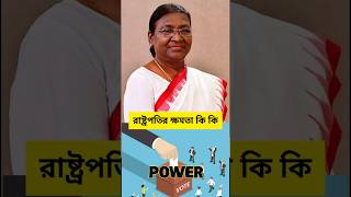 ভারতের রাষ্ট্রপতির কত ক্ষমতা  power of the President of India  shorts youtubeshorts shortvideo [upl. by Lisabeth]