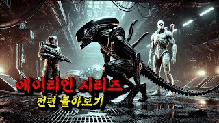 🔥2시간 순삭 주의🔥≪에이리언 시리즈≫ 결말까지 한방에 몰아보기 [upl. by Clippard]