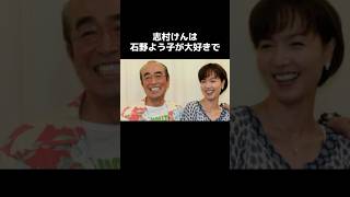 志村けんと石野陽子の絆の伝説（夫婦コント）志村けん エピソード shorts お笑い [upl. by Dahsraf189]