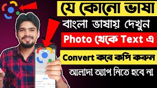 How to translate any language to bangla  how to convert photo to text  2024 [upl. by Hcab850]