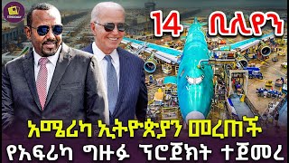 አሜሪካ ኢትዮጵያን መረጠች  የአፍሪካ ግዙፉ ፕሮጀክት ተጀመረ [upl. by Frick813]