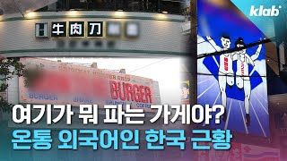 내선일체 포스터까지 선 넘었다 말 나오는 한국 거리 근황｜크랩 [upl. by Charbonnier471]