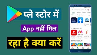 app not showing in play store  play store me app nahi dikh raha hai kya kare [upl. by Cyd]