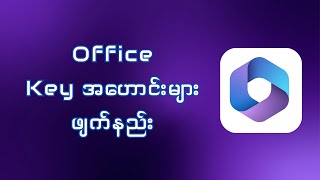 Office Key အဟောင်းများ ဖျက်နည်း [upl. by Maure]