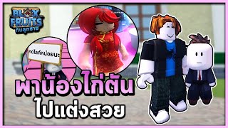 พาไก่ตัน ไปเสริมสวย FtAtgiz  Bloxfruits กับน้องชาย [upl. by Ikuy509]