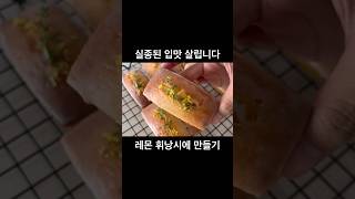 새콤 달달한 레몬 휘낭시에 만들기 lemon financier 휘낭시에 레몬휘낭시에 베이킹 [upl. by Thadeus990]