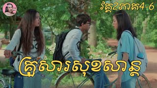 គ្រួសារសុខសាន្ត វគ្គ2ភាគ46  Movie review  សម្រាយរឿង [upl. by Broeder]