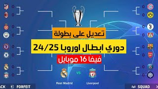 تحديث فرق بطولة دوري ابطال اوروبا 2425 فيفا 16 موبايل fifa16 [upl. by Obla]