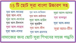 নামাজের জন্য 15 টি ছোট সুরা সূরা ফাতিহা সহ সূরা তীন থেকে নাস পর্যন্তnamajer jonno chhoto surah [upl. by Cima]