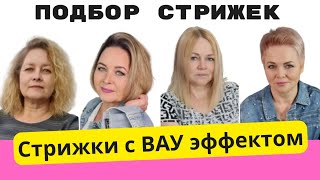 Крутые ВАУУУ стрижки как выбрать стрижку по форме лица и цвет волос Ева Лорман [upl. by Burnham303]