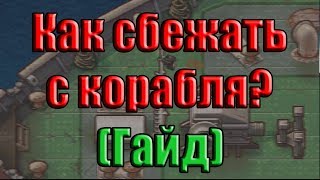 The Escapists 2 Как сбежать с корабля HMS Orca 🚢 Гайд [upl. by Jaal]