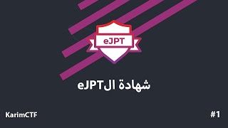 eJPTشهادة ال  eJPT Certficate [upl. by Arihsa]