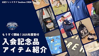 SWALLOWS CREW 2025 入会記念品紹介！東京ヤクルトスワローズ 公式ファンクラブ [upl. by Einahpad]