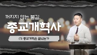 종교개혁사 특강 7 종교개혁은 끝났는가 [upl. by Ecnarwal54]