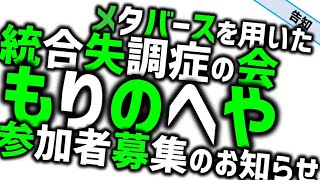 統合失調症が集う「もりのへや」追加募集のお知らせ [upl. by Daub]