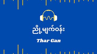 ညို့မျက်ဝန်း  Thar Gan  Lyric Video [upl. by Aliber]