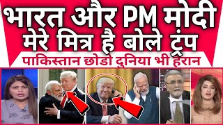 Pm Modi Mere Mitra Hai Bole Donald Trump Pak Hairan  Pak Media Reaction On Pm Modi Or Donal Trump [upl. by Tiloine]