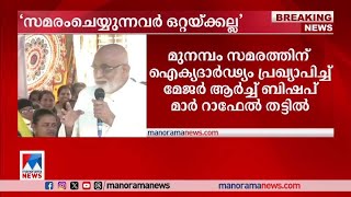 മുനമ്പം സമരം ഏതറ്റംവരെ പോകേണ്ടി വന്നാലും ഒപ്പമുണ്ടാകും മാര്‍ റാഫേല്‍ തട്ടില്‍  Mar RaphaelThattil [upl. by Ahsiener]